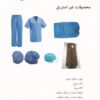 محصولات-غیر-استریل-رادین-طب