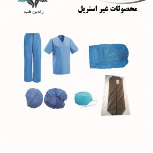محصولات-غیر-استریل-و-با-کیفیت-رادین-طب
