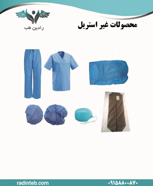 محصولات-غیر-استریل-و-با-کیفیت-رادین-طب