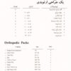 پک-های-جراحی-ارتوپدی