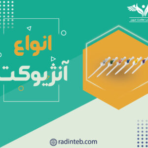 انواع-آنژیوکت-تولیدی-رادین-طب