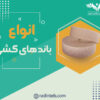 انواع-باند-های-کشی-تولیدی-رادین-طب