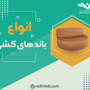 انواع-باند-های-کشی-رادین-طب