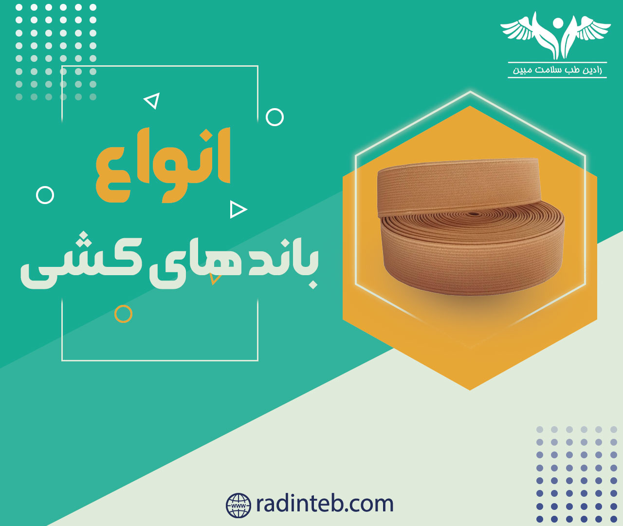 انواع-باند-های-کشی-رادین-طب