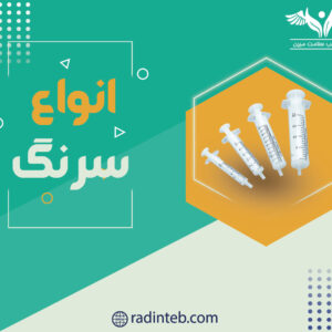 انواع-سرنگ-پزشکی-در-رادین-طب