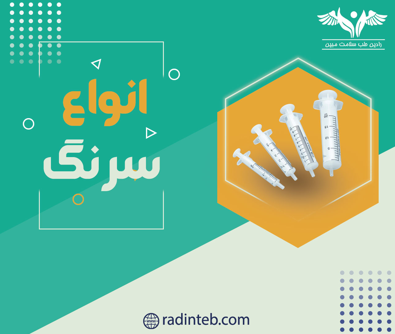 انواع-سرنگ-پزشکی-در-رادین-طب
