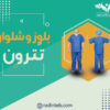 بلوز و شلوار تترون - Image 2