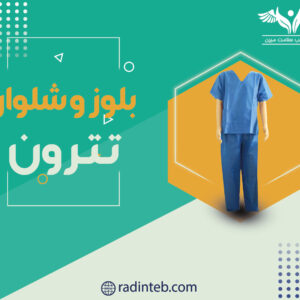 بلوز و شلوار تترون