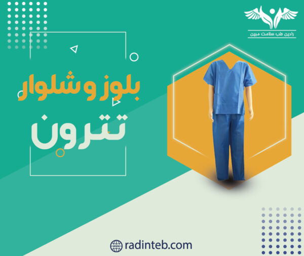 بلوز و شلوار تترون