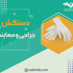 دستکش-جراحی-و-معاینه-تولیدی-رادین-طب