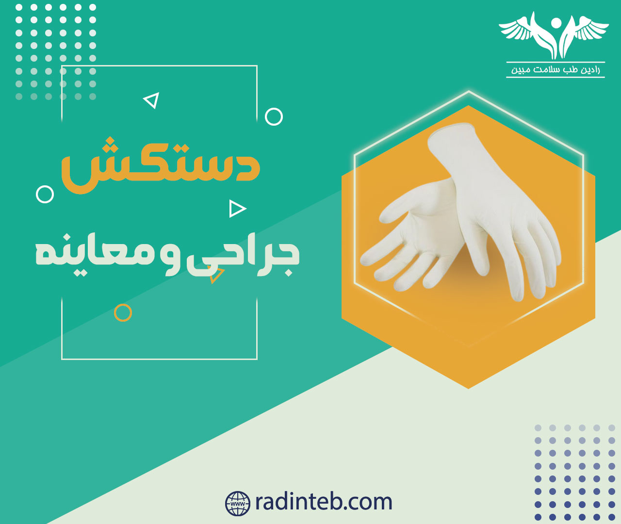 دستکش-جراحی-و-معاینه-تولیدی-رادین-طب
