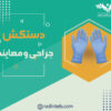 دستکش-جراحی-و-معاینه-پزشکی-رادین-طب
