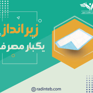 زیر-انداز-یکبار-مصرف-رادین-طب