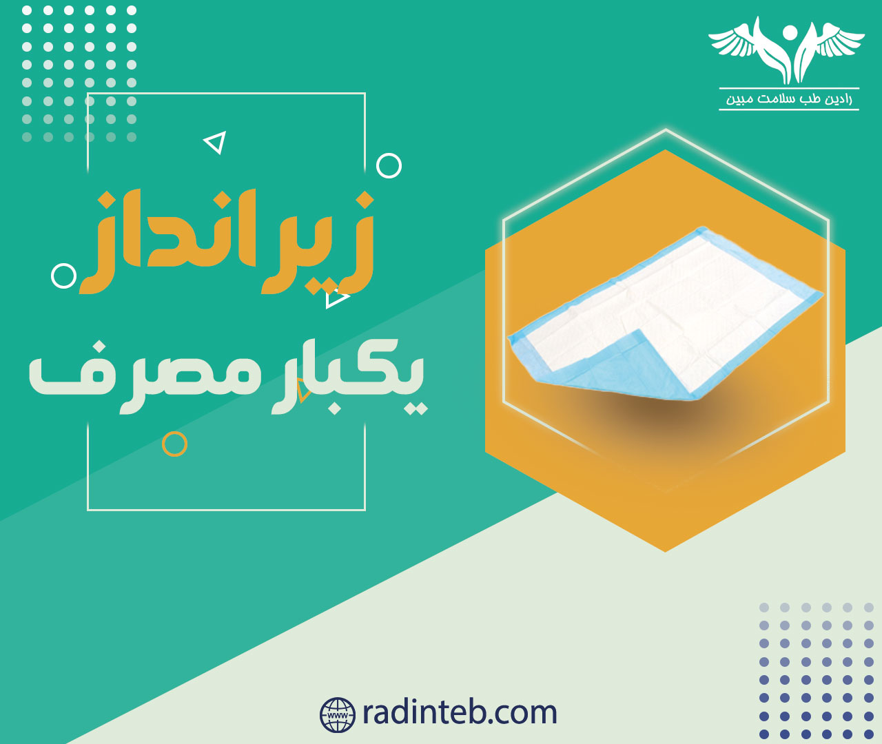 زیر-انداز-یکبار-مصرف-رادین-طب