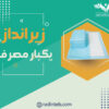 زیرانداز-بکیار-مصرف-رادین-طب