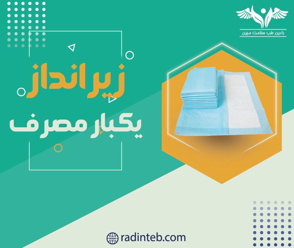 زیرانداز-بکیار-مصرف-رادین-طب