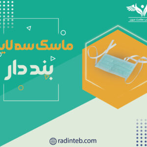 ماسک-سه-لایه-بند-دار-تولیدی-رادین-طب