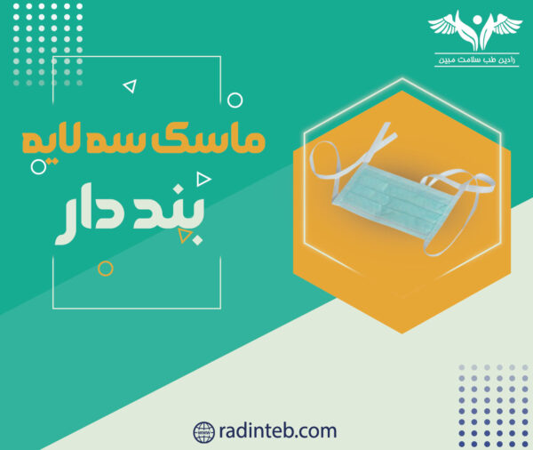 ماسک-سه-لایه-بند-دار-تولیدی-رادین-طب