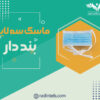 ماسک-سه-لایه-بند-دار-رادین-طب