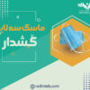 ماسک-سه-لایه-کشدار-تولیدی-رادین-طب