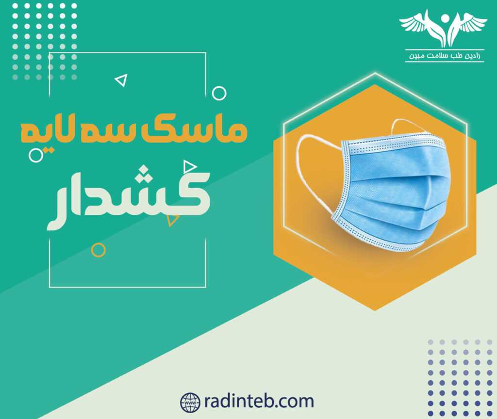 ماسک-سه-لایه-کشدار-رادین-طب