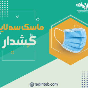 ماسک-سه-لایه-کشدار-رادین-طب