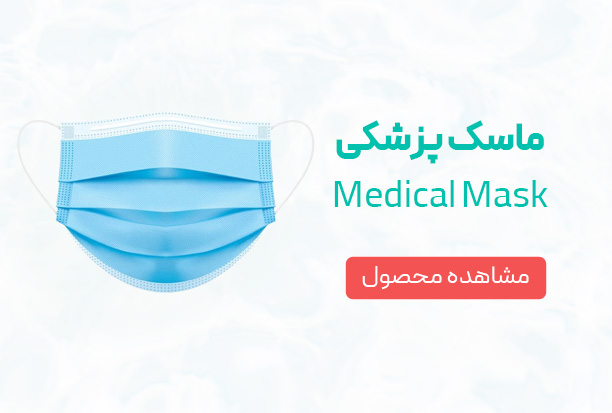 ماسک-پزشکی