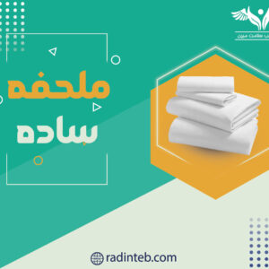ملحفه-ساده-تولیدی-رادین-طب