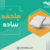 ملحفه ساده - Image 2