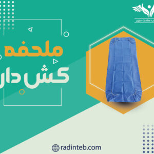 ملحفه-کشدار--تولیدی-رادین-طب