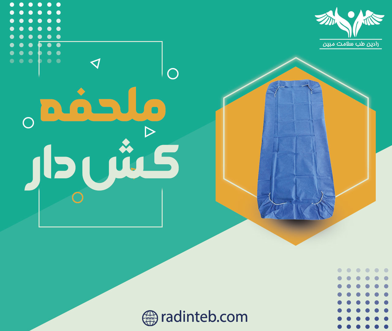 ملحفه-کشدار--تولیدی-رادین-طب
