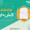 ملحفه کش دار - Image 2