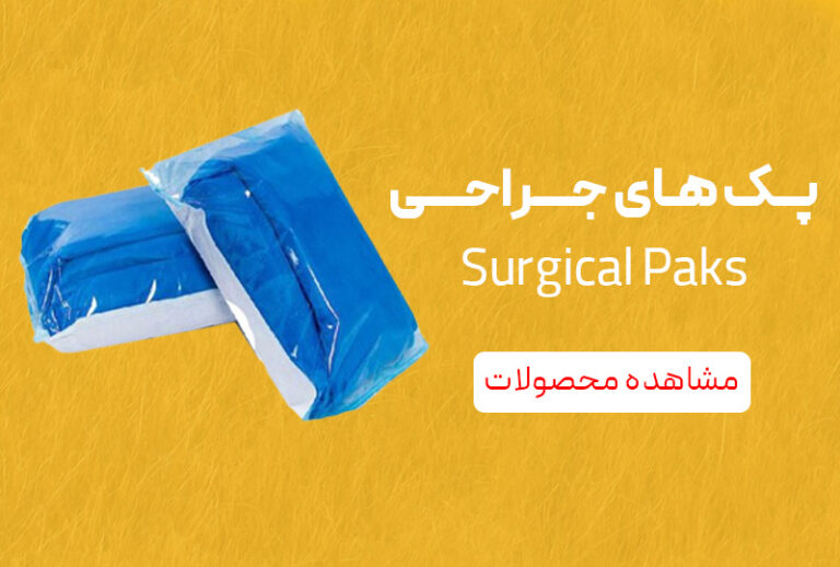 پک-های-جراحی