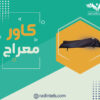 کاور معراج - Image 2