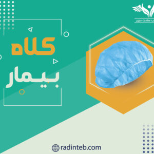 کلاه بیمار