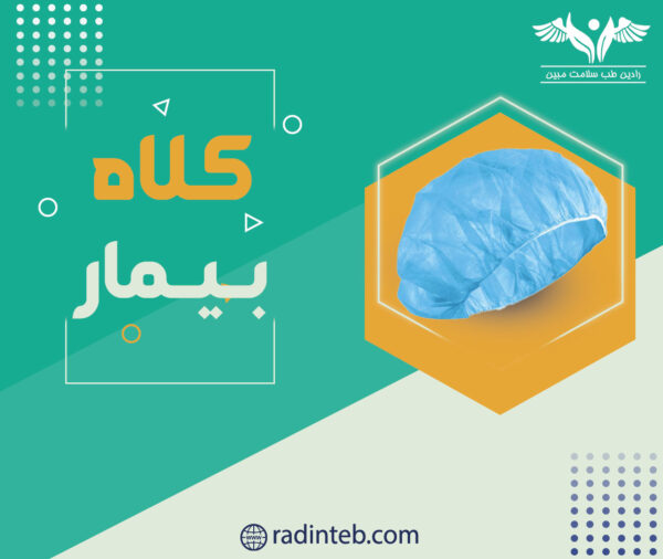 کلاه بیمار