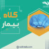 کلاه بیمار - Image 2
