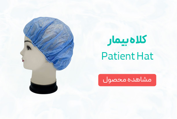 کلاه-بیمار