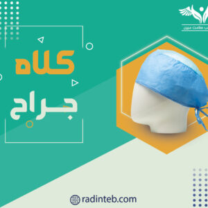 کلاه جراح