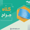 کلاه جراح - Image 2