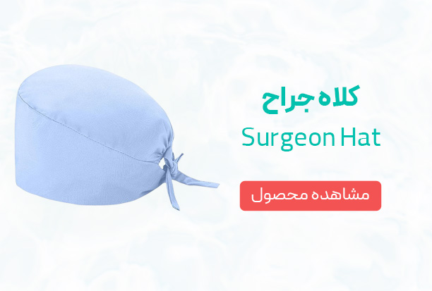 کلاه-جراح