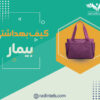 کیف-بهداشتی-بیمار-تولیدی-رادین-طب