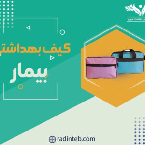 کیف-بهداشتی-بیمار-رادین-طب