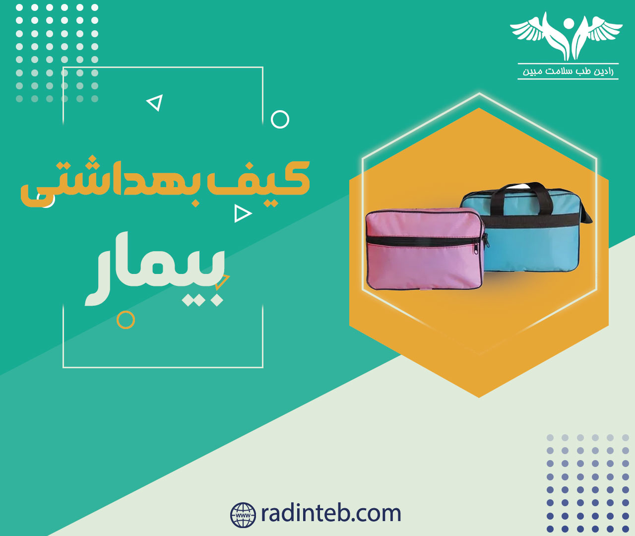 کیف-بهداشتی-بیمار-رادین-طب