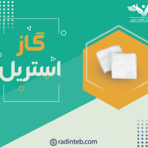 گاز-استریل-تولیدی-رادین-طب