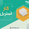 گاز-استریل-رادین-طب