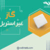 گاز-غیر-استریل-تولیدی-رادین-طب
