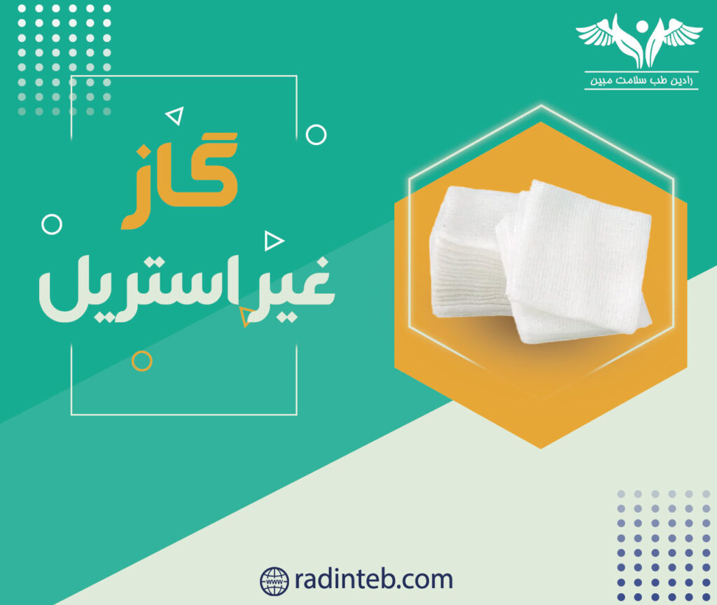 گاز-غیر-استریل-رادین-طب