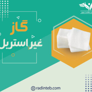 گاز-غیر-استریل-رادین-طب
