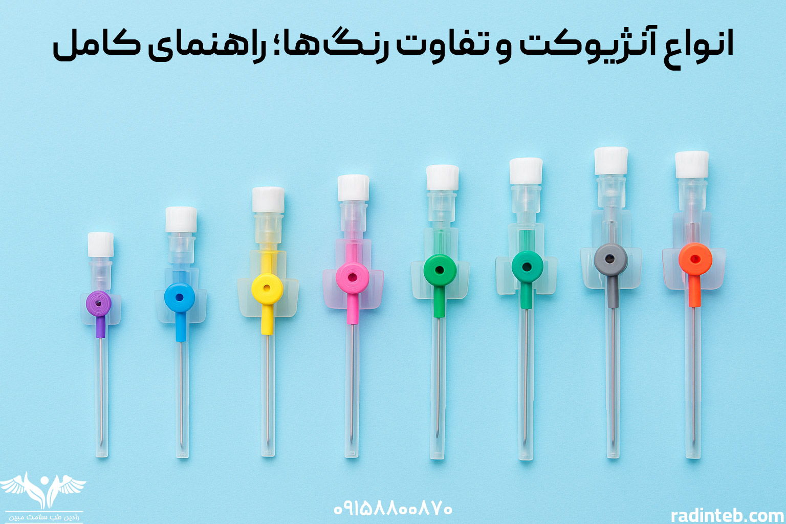 انواع آنژیوکت و تفاوت رنگ‌ها؛ راهنمای کامل انتخاب